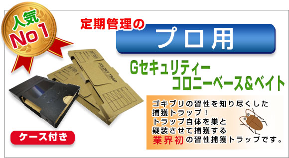 Gセキュりティーコロニーベース＆ベイト